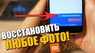 100%Как ВОССТАНОВИТЬ ФОТО НА СЯОМИ/Вернуть удаленные фотографии с телефона ANDROID/XIAOMI АНДРОИД!