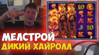 МЕЛСТРОЙ ЖЕСТКО ХАЙРОЛЛИТ В КАЗИНО - ЛУЧШЕЕ СО СТРИМА МЕЛСТРОЯ - ЗАНОСЫ MELLSTROY
