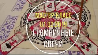 МК Громничные свечи 01.02.2019