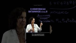Как выбрать комплекс витаминов группы В? Активные формы добавила в описании
