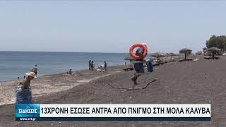 Μία 13χρονη στη Χαλκιδική έσωσε κολυμβητή που είχε χάσει τις αισθήσεις του | 15/07/2021 | ΕΡΤ