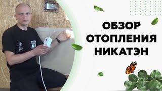 Обзор отопения НИКАТЭН - экономичное отопление частного дома