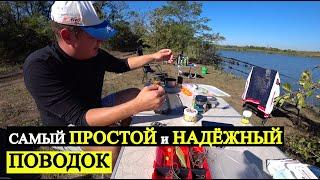 Как сделать самый надёжный и самый эффективный поводок на карповую оснастку.