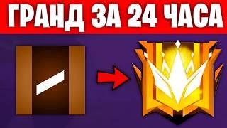 КАК ПОДНЯТЬ ГРАНДМАСТЕРА ЗА 1 ДЕНЬ ВО ФРИ ФАЕР! FREE FIRE