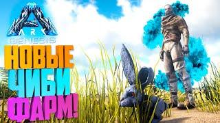 Новые Чиби в ARK: Survival Evolved! Фарм чибиков без СМС и регистрации!