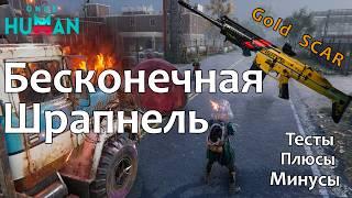 Once Human - Бесконечная шрапнель - [Gold SOCR]  #oncehumanshrapnel #oncehumanbuild