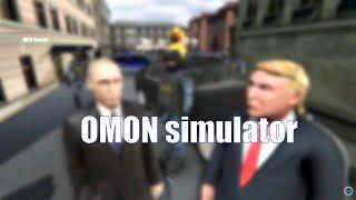 OMON simulator| росгвардия| спецназ гру| вмф| собр| russia| #OMONSIMULATOR| вневедомственная охрана