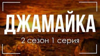 podcast | Джамайка | 2 сезон 1 серия - #Сериал онлайн подкаст подряд, когда выйдет?