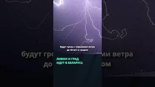 Оранжевый уровень опасности объявлен на 5 июня в Беларуси  #беларусь #новости #погода