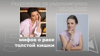 5 мифов о раке кишечника