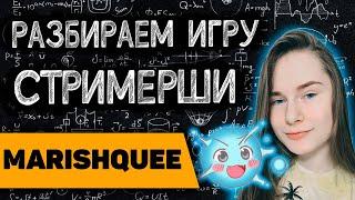 8К ТРЕНЕР РАЗБИРАЕТ ИГРУ СТРИМЕРШИ / Marishquee играет на сигнатурном Ио