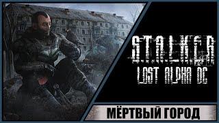 S.T.A.L.K.E.R.: Lost Alpha Developer's Cut  Прохождение #20  Мёртвый город. Секреты города.