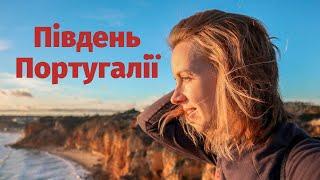 ПІВДЕНЬ ПОРТУГАЛІЇ: як дешево відпочити та як пересуватися | Лагуш, Лагоа і морські печери Бенагіл