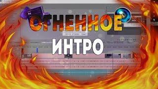 Огненное интро в Adobe After Effects|Урок,обучение,туториал