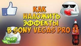 Как Накладывать Эффекты на видео в Sony Vegas Pro 13