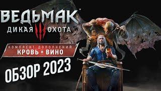 ВЕДЬМАК 3 КРОВЬ И ВИНО - ЛУЧШЕЕ DLC В ИСТОРИИ | ОБЗОР 2023