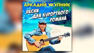 Аркадий Укупник - Песни для курортного романа | Сборник хитов Аркадия Укупника