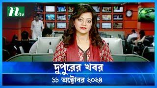 🟢 দুপুরের খবর | Dupurer Khobor | 11 October 2024 | NTV Latest News Update