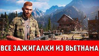 FAR CRY 5 - ВСЕ ЗАЖИГАЛКИ ИЗ ВЬЕТНАМА