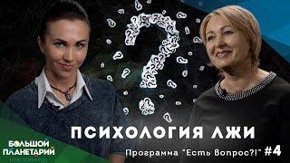 "Есть вопрос?!" #4 Психология лжи