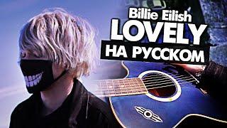 Lovely на русском - Перевод Billie Eilish (Сover) от Руслан Утюг / Музыкант вещает