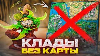 ИЩУ КЛАДЫ БЕЗ КАРТЫ ЦЕЛЫЙ ДЕНЬ! ПОИСК КЛАДОВ ЧАСТЬ #13! ПУТЬ к 650 КЛАДАМ! ARIZONA RP! GTA SAMP!