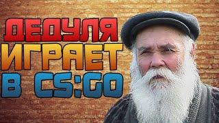 Дедушка играет в CS:GO