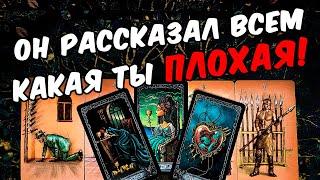 Ты плохая Что Он Говорит про Тебя другим людям? Его мысли ️ онлайн гадание ️ расклад таро