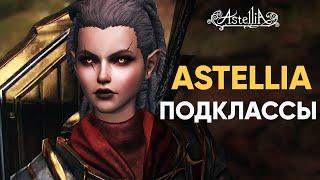 Astellia | Обзор подклассов