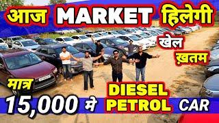 आज MARKET हिलेगी - जीतू भाई के RATE देखो15,000 मे CARSecondhand Cars Used Cars in Delhi for Sale