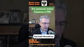 Кто стоит за конфликтом России и Украины? Какие у них планы и цели?