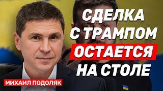 Михаил Подоляк: Спор Трампа с Зеленским в Белом доме был просто выбросом эмоций