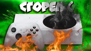 У меня СГОРЕЛ Xbox Series S  НЕ кликбейт((