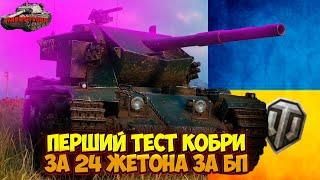 УКРАЇНСЬКИЙ СТРІМ  COBRA World of Tanks  WoT УКРАЇНСЬКОЮ | СТРІМ УКРАЇНСЬКОЮ МОВОЮ