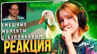 СМЕШНЫЕ МОМЕНТЫ С КУПЛИНОВЫМ #54 - Untitled Goose Game (НАРЕЗКА) || Реакция на Kuplinov ► Play