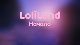 Loliland:Начало №1