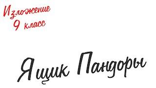 Изложение по русскому языку. 9 класс. Экзамен. Ящик Пандоры