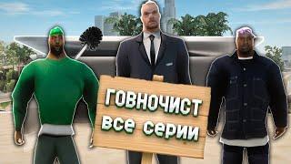 ИСТОРИЯ ГОВНОЧИСТА в GTA SAMP [ВСЕ СЕРИИ]