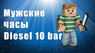 Мужские часы Diesel 10 bar (new)- обзор, описание.