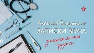 Сколько витаминов содержится в замороженных овощах и фруктах? Алексей Водовозов на Радио ЗВЕЗДА