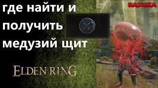 КАК ПОЛУЧИТЬ МЕДУЗИЙ ЩИТ / ELDEN RING / ВСЯ БРОНЯ ELDEN RING