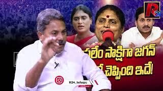 జెరూస‌లేం సాక్షిగా జ‌గ‌న్ ష‌ర్మిల‌తో చెప్పింది ఇదే ys jagan | ys sharmila | ys vijayamma R24Telugu