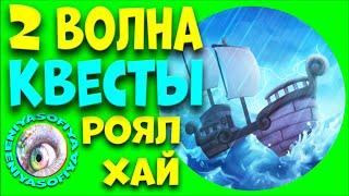 2 ВОЛНА КВЕСТЫ ОБНОВЛЕНИЕ РОЯЛ ХАЙ. EniyaSofiya. | РОБЛОКС | ROBLOX | ROYALE HIGH |