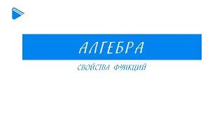 9 класс - Алгебра - Свойства функций