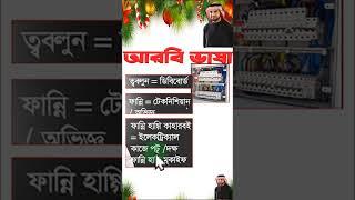 আরবি ভাষা শিক্ষা। ইলেকট্রিক কাজ ব্যবহৃত যন্ত্রপাতি