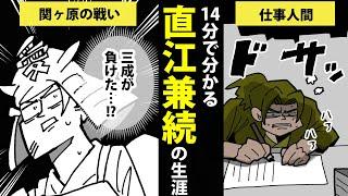 【漫画】直江兼続の生涯を簡単解説！【日本史マンガ動画】