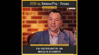 Алексей Арестович Россия хочет отобрать Киевскую Русь