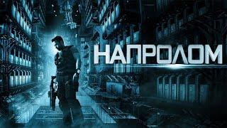 Напролом  (2012)   1080p