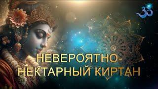 Невероятно-нектарный киртан