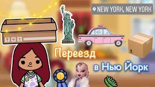 Переезд в Нью Йорк ️🩷 / Toca Life Wordl / тока бока / toca boca / Secret Toca